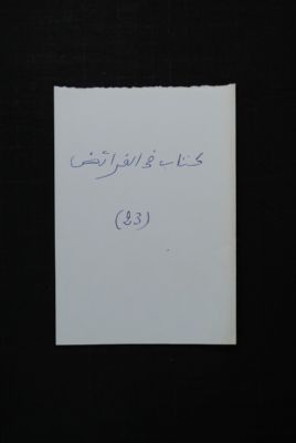 EAP488/1/19/21 — Kitaabou fil faraa-idi: Jurisprudence (Djenné, Mali)