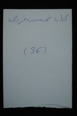 EAP488/1/5/36 — Kitaabou kamsina faridatinn: Jurisprudence (Djenné, Mali)