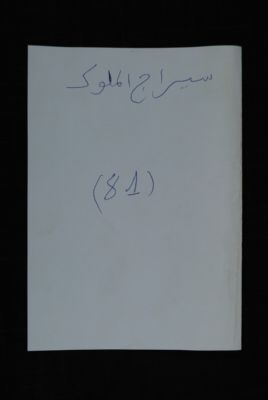 EAP488/1/5/81 — Siraadjoul Moulouki: History (Djenné, Mali)