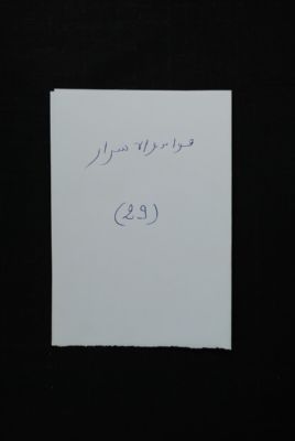 EAP488/1/19/27 — Fawaa-idou wal asraari: Esoterics (Djenné, Mali)