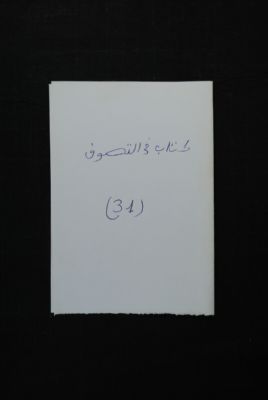 EAP488/1/19/29 — Kitaabou fi tassawoufi: Sufism (Djenné, Mali)