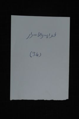 EAP488/1/19/32 — Fawaa-idou wal asraari: Esoterics (Djenné, Mali)
