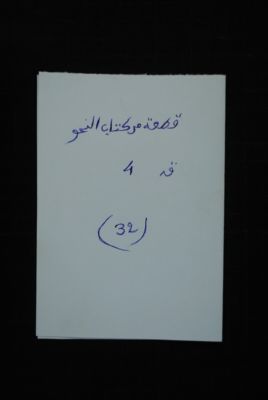 EAP488/1/31/32 — Nahaw: Philology (Djenné, Mali)