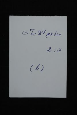 EAP488/1/51/6 — Manaafi-oul aayaati: Esoterics (Djenné, Mali)
