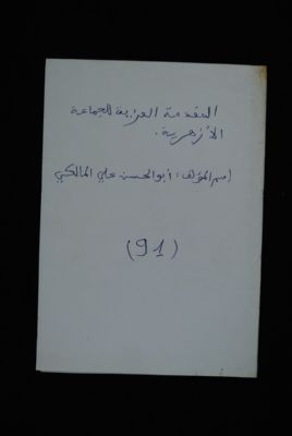 EAP488/1/32/88 — Almouqadimatoul aziyatou lidjamaa-atil az-hariyati: Jurisprudence (Djenné, Mali)