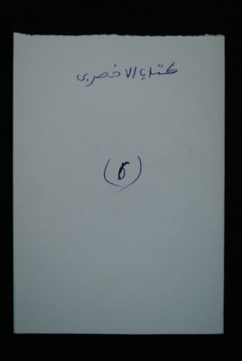 EAP488/1/31/6 — Kitaaboul Akdari: Jurisprudence (Djenné, Mali)
