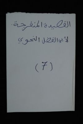 EAP488/1/4/7 — Alqassidatou almounfaridjatou: Invocation (Djenné, Mali)
