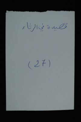 EAP488/1/5/27 — Qassidatou fi rassaa: Literature (Djenné, Mali)
