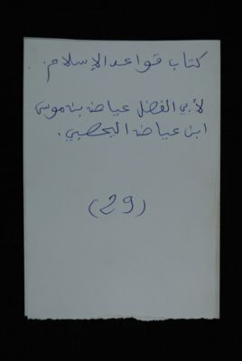 EAP488/1/5/29 — Kitabou qawaa-idil Islam: Jurisprudence (Djenné, Mali)
