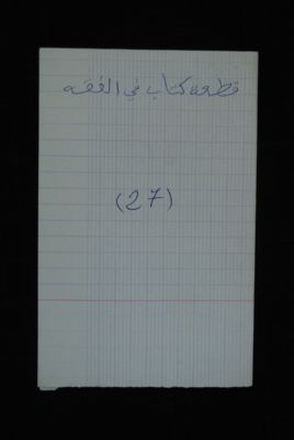 EAP488/1/27/25 — Kitaab fil fiq-hi: Jurisprudence (Djenné, Mali)