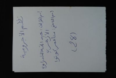 EAP488/1/32/26 — Nouzoumoul adjroumiyati: Philology (Djenné, Mali)