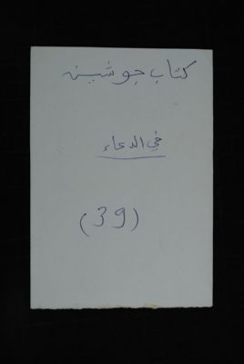 EAP488/1/32/37 — Kitaab djawshayni: Invocation (Djenné, Mali)
