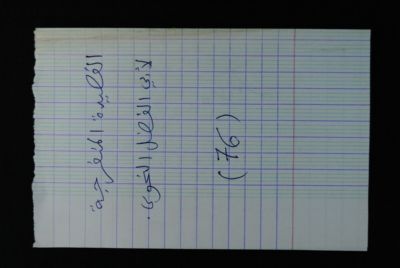 EAP488/1/32/73 — Alqassidatoul mounfaridjatou: Invocation (Djenné, Mali)