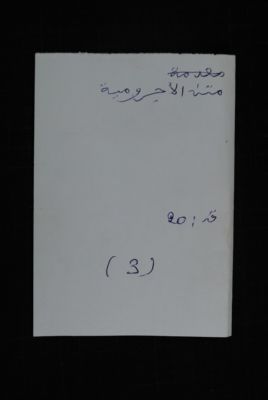EAP488/1/35/3 — Matnoul adjroumiyati: Philology (Djenné, Mali)