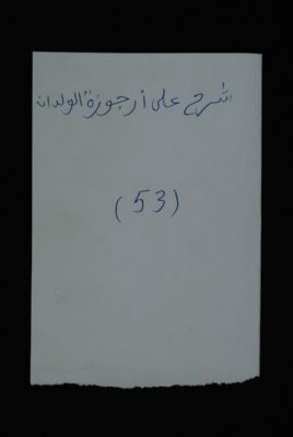 EAP488/1/2/52 — Char-hou ala Ourdjouzatoul waalidayni: Jurisprudence (Djenné, Mali)