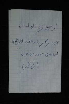 EAP488/1/25/22 — Ourdjouzatoul waalidayni: Jurisprudence (Djenné, Mali)