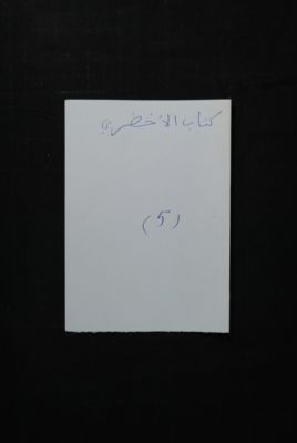 EAP488/1/28/5 — Kitaaboul Akdary: Jurisprudence (Djenné, Mali)