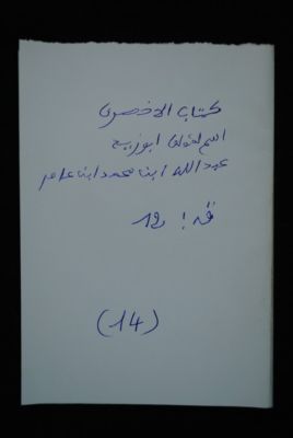 EAP488/1/31/14 — Kitaboul akdari: Jurisprudence (Djenné, Mali)