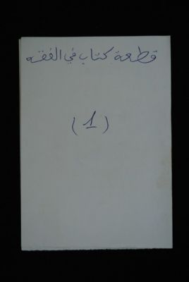 EAP488/1/32/1 — Kitaabou fil fiq-hi: Jurisprudence (Djenné, Mali)