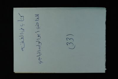 EAP488/1/32/31 — Kitaabou fil fiq-hi: Jurisprudence (Djenné, Mali)