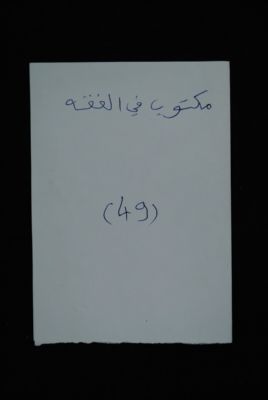 EAP488/1/32/47 — Maktoub fil fiq-hi: Jurisprudence (Djenné, Mali)