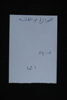 EAP488/1/35/2 — Annawaazilou fil fiq-hi: Jurisprudence (Djenné, Mali)