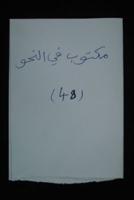 EAP488/1/2/47 — Maktoubou fi nahawi: Philology (Djenné, Mali)