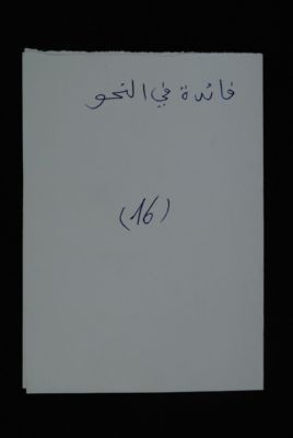 EAP488/1/4/16 — Faa-idatou fi nahawi: Philology (Djenné, Mali)