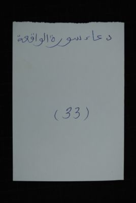 EAP488/1/4/33 — Douaa-ou Souratoul Waaqiatou: Invocation (Djenné, Mali)