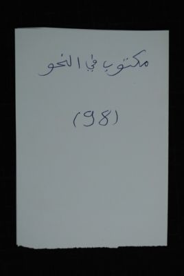 EAP488/1/4/70 — Maktoub fi nahawi: Philology (Djenné, Mali)