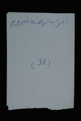 EAP488/1/5/31 — I-iraabou tardjamati adjroumi: Philology (Djenné, Mali)