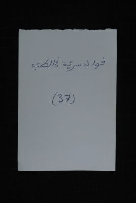 EAP488/1/19/35 — Fawaa-idou siriyatou fi tibbi: Esoterics (Djenné, Mali)