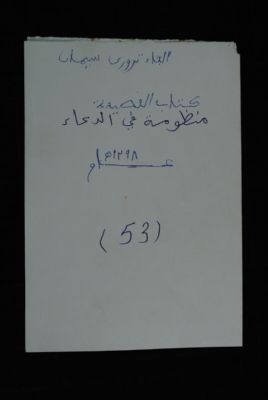 EAP488/1/32/51 — Manezoumatou fi douaa-i: Invocation (Djenné, Mali)