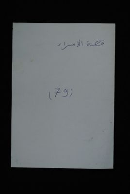 EAP488/1/32/76 — Qissatoul Israa-i: History (Djenné, Mali)