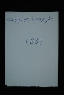 EAP488/1/3/28 — Char-hou ala Ourdjouzatil walidani: Jurisprudence (Djenné, Mali)