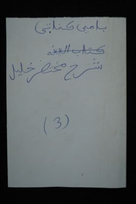 EAP488/1/5/3 — Char-hou ala mouktassir Kalil: Jurisprudence (Djenné, Mali)