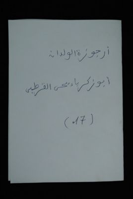 EAP488/1/2/17 — Ourdjouzatoul waalidayni: Jurisprudence (Djenné, Mali)