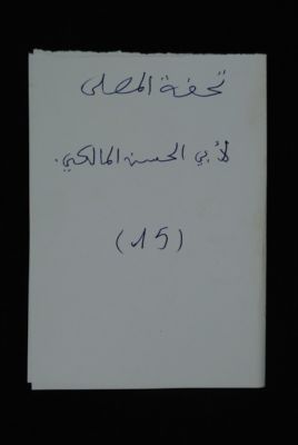 EAP488/1/4/15 — Touhfatoul moussalla: Jurisprudence (Djenné, Mali)