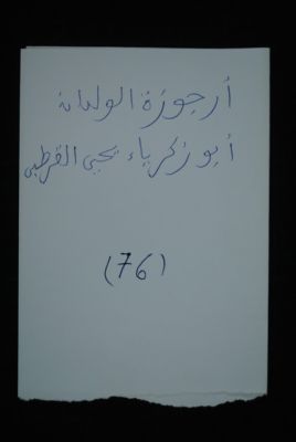 EAP488/1/4/64 — Ourdjouzatoul walidani: Jurisprudence (Djenné, Mali)