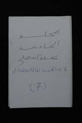 EAP488/1/7/7 — Touhoufatoul moussalla: Jurisprudence (Djenné, Mali)