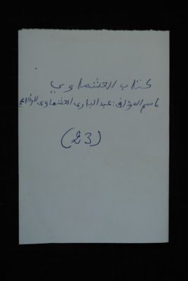 EAP488/1/38/16 — Kitaab ashmaawi: Jurisprudence (Djenné, Mali)
