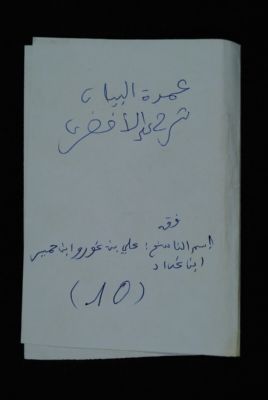 EAP488/1/2/10 — Oumdatoul bayaann: Jurisprudence (Djenné, Mali)