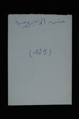 EAP488/1/4/92 — Matnoul adjroumiyati: Philology (Djenné, Mali)